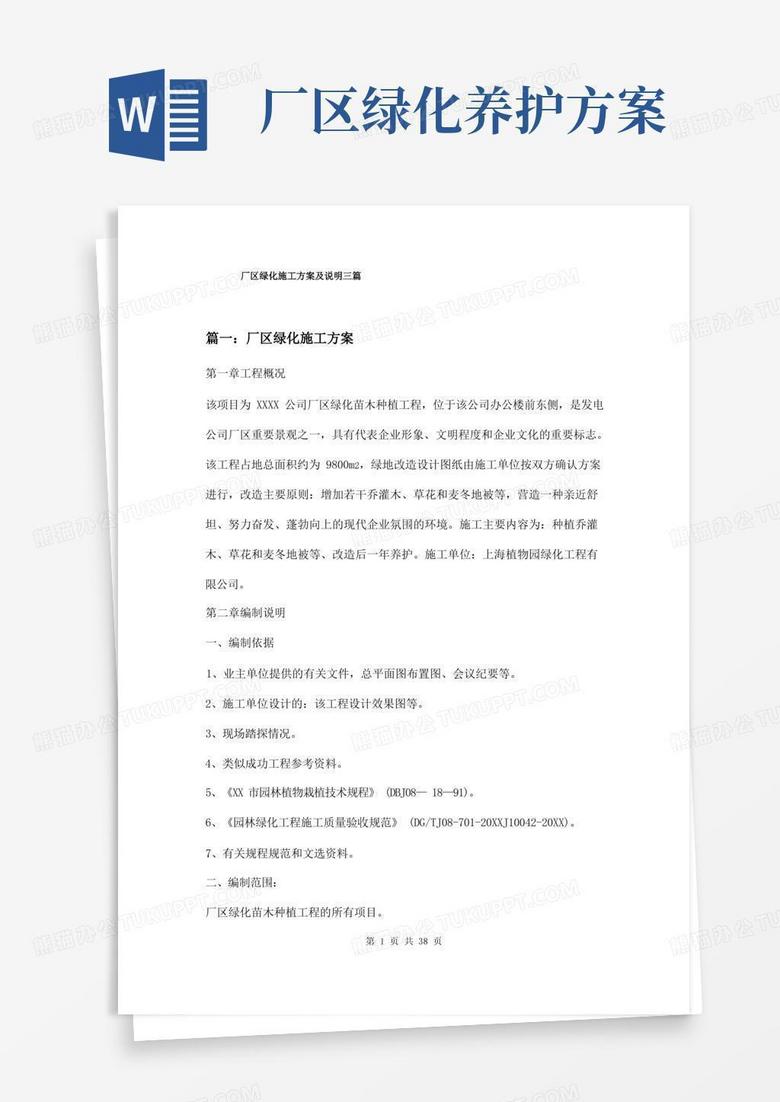 厂区绿化苗木种植施工方案