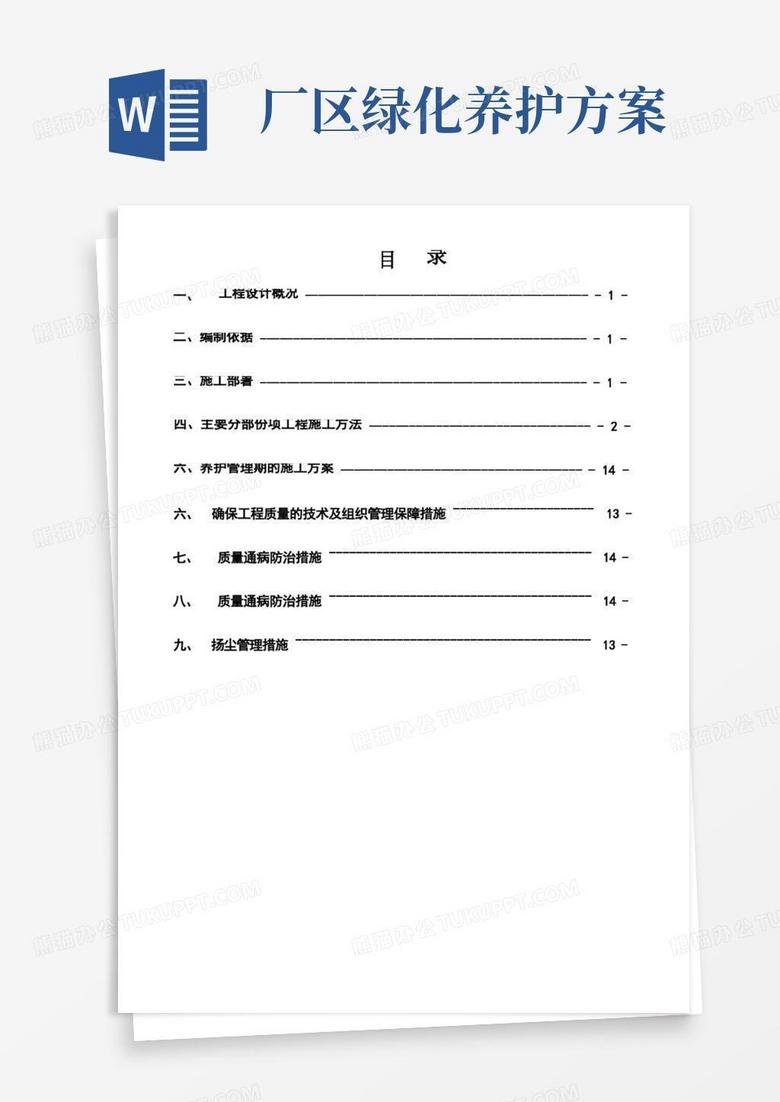 厂区绿化施工方案