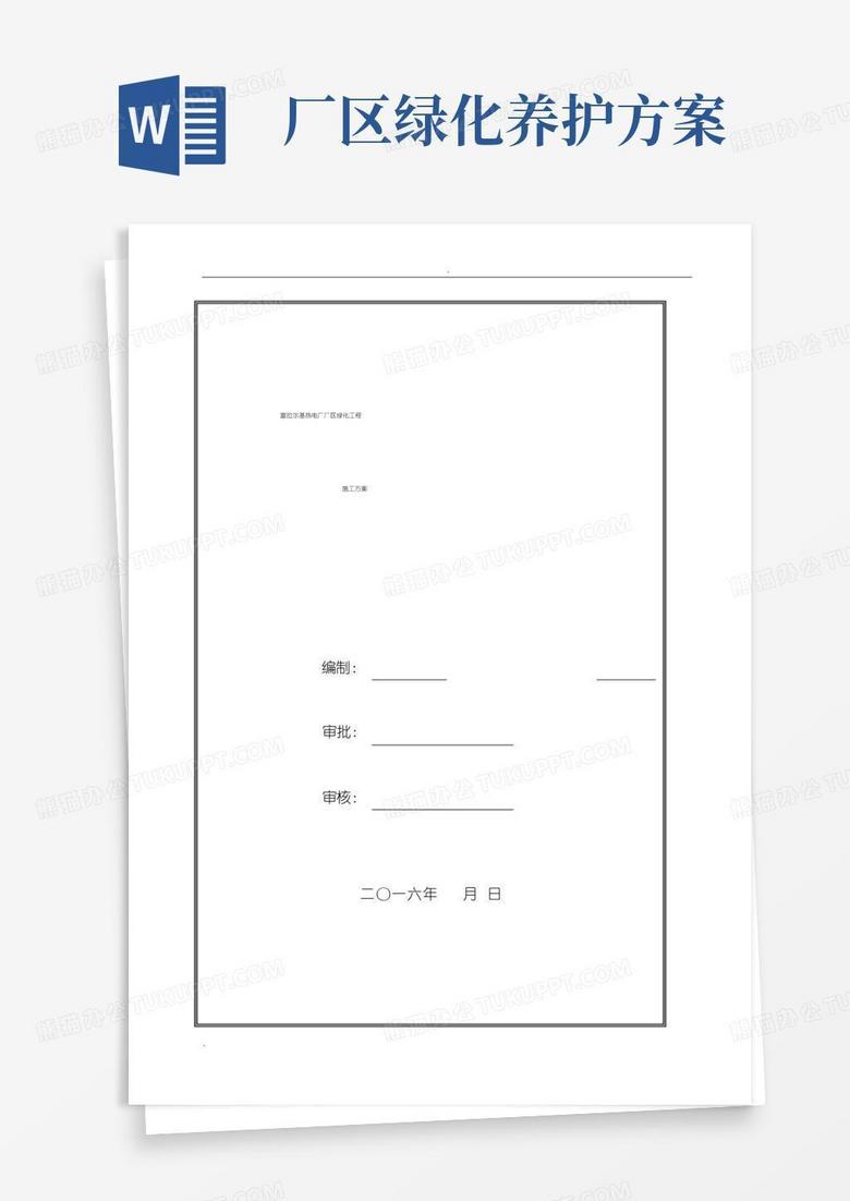 热电厂厂区绿化工程施工方案