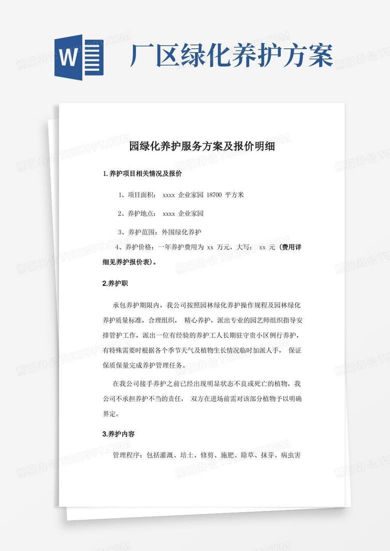 园绿化养护服务方案及报价明细