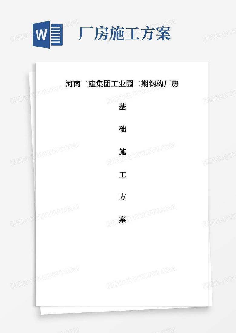 钢构厂房基础施工方案