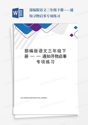 部编版语文三年级下册——通知寻物启事专项练习