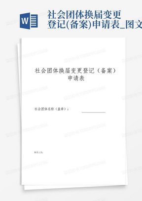 社会团体换届变更登记(备案)申请表_图文