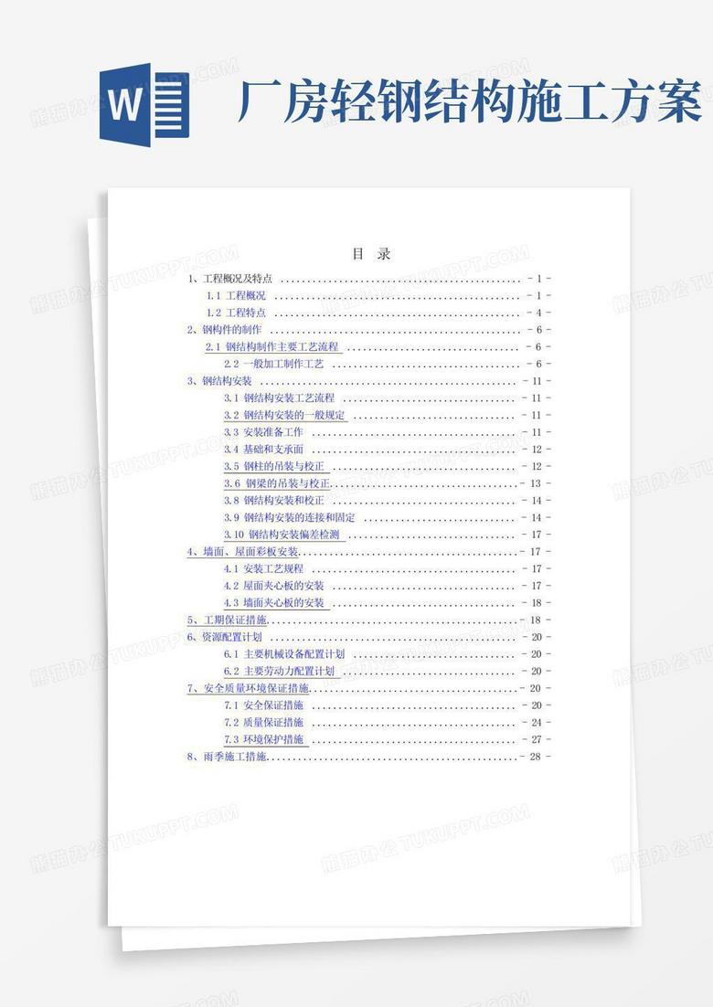 钢结构厂房轻钢厂房专项施工方案