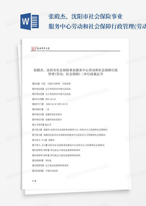 张殿杰、沈阳市社会保险事业服务中心劳动和社会保障行政管理(劳动、社