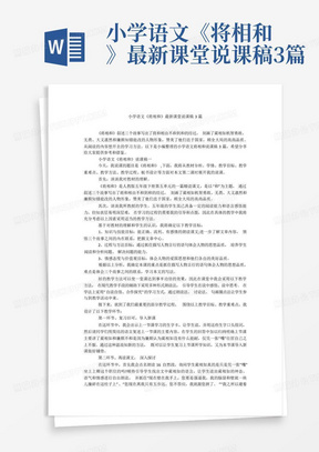 小学语文《将相和》最新课堂说课稿3篇-