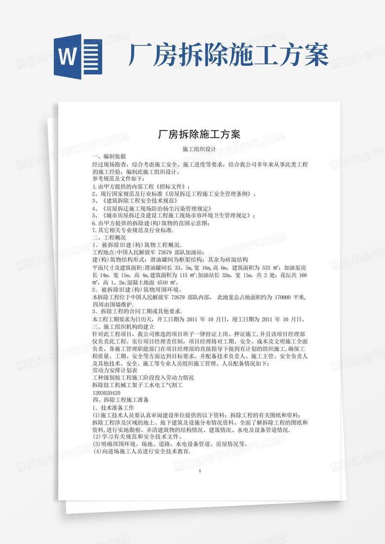 厂房拆除施工方案(1)