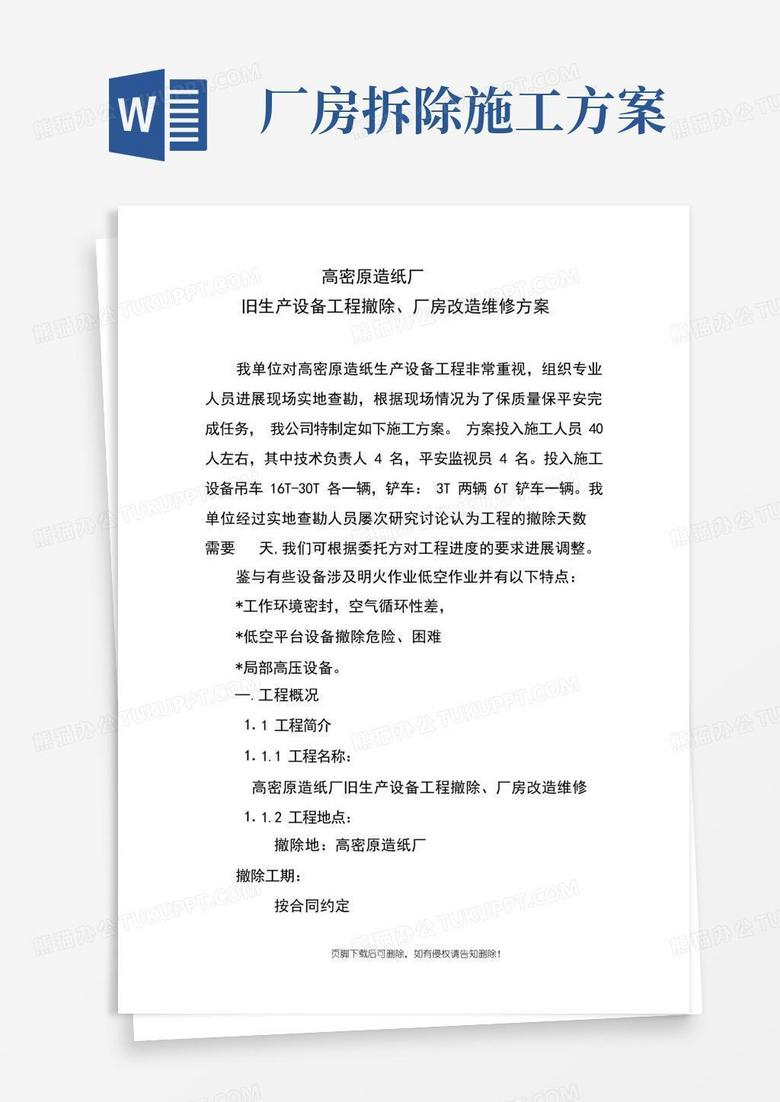 废旧设备拆除方案