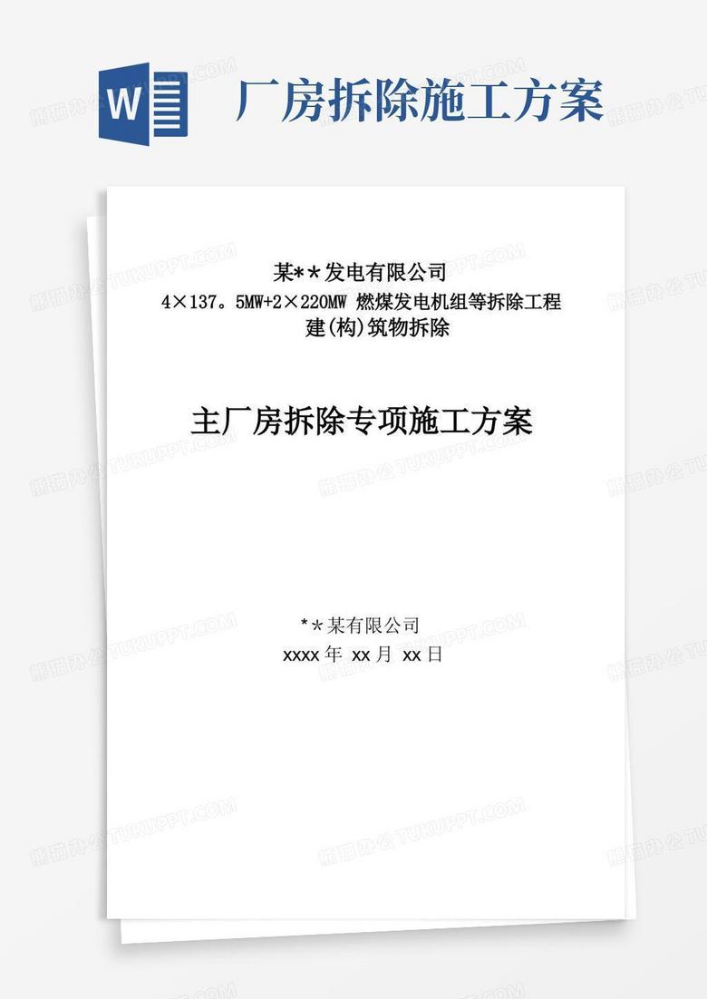 某电厂主厂房爆破拆除施工方案