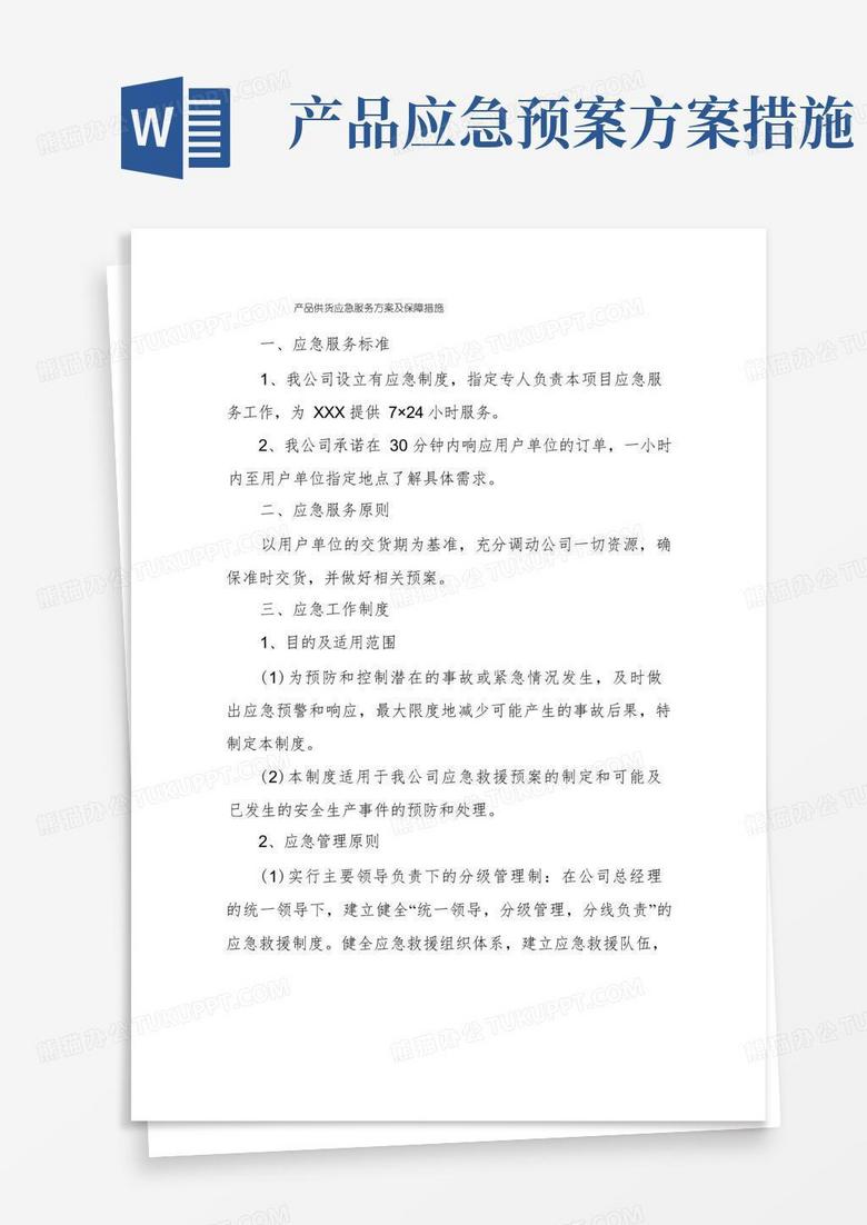 产品供货应急服务方案及保障措施