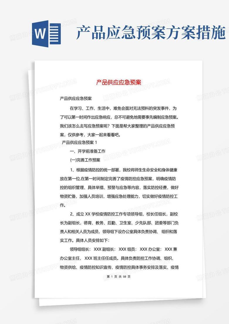 产品供应应急预案