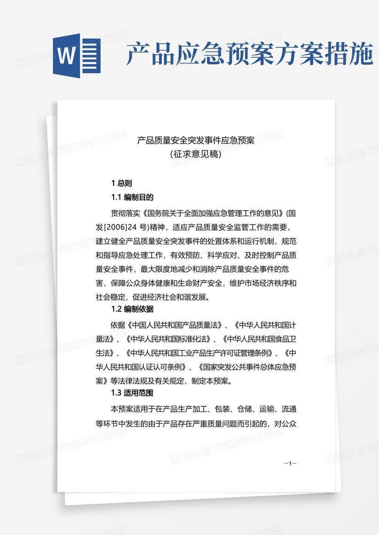 产品质量安全突发事件应急预案