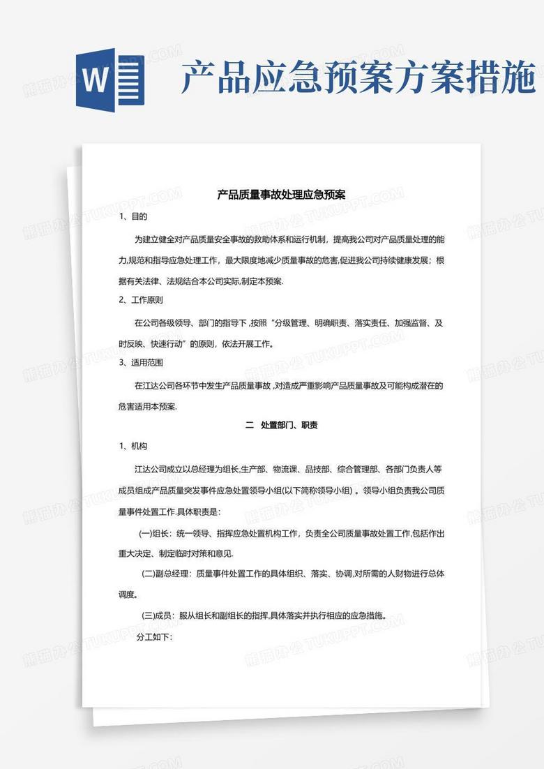 产品质量事故处理应急预案