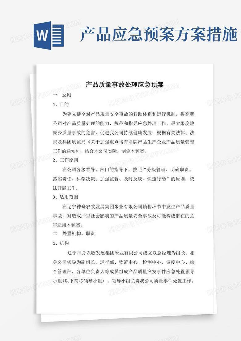 产品质量事故处理应急预案
