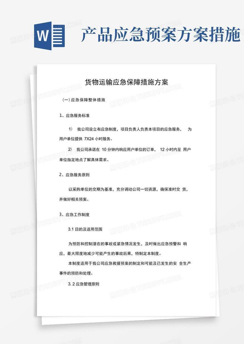 货物运输应急保障措施方案