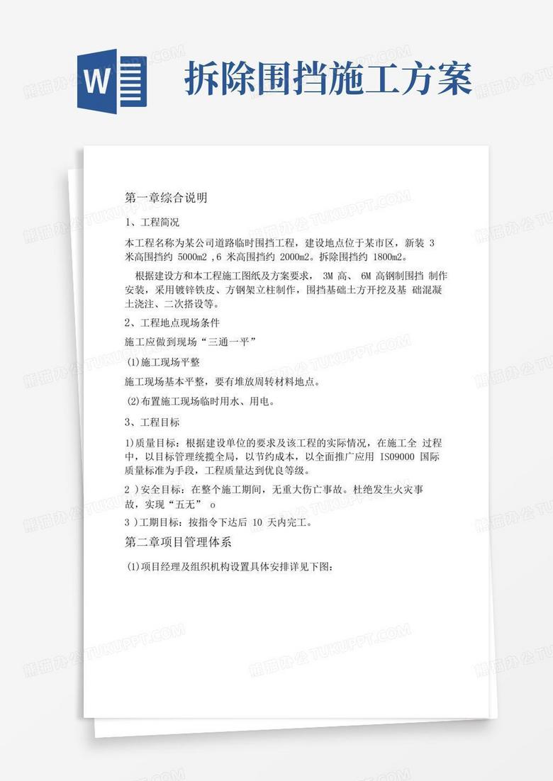 道路施工临时围挡施工方案