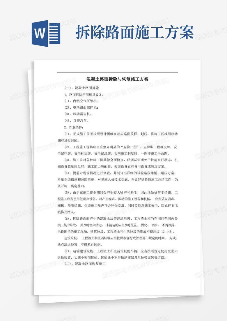 混凝土路面拆除与恢复施工方案