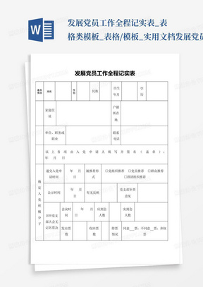 发展党员工作全程记实表_表格类模板_表格/模板_实用文档发展党员工