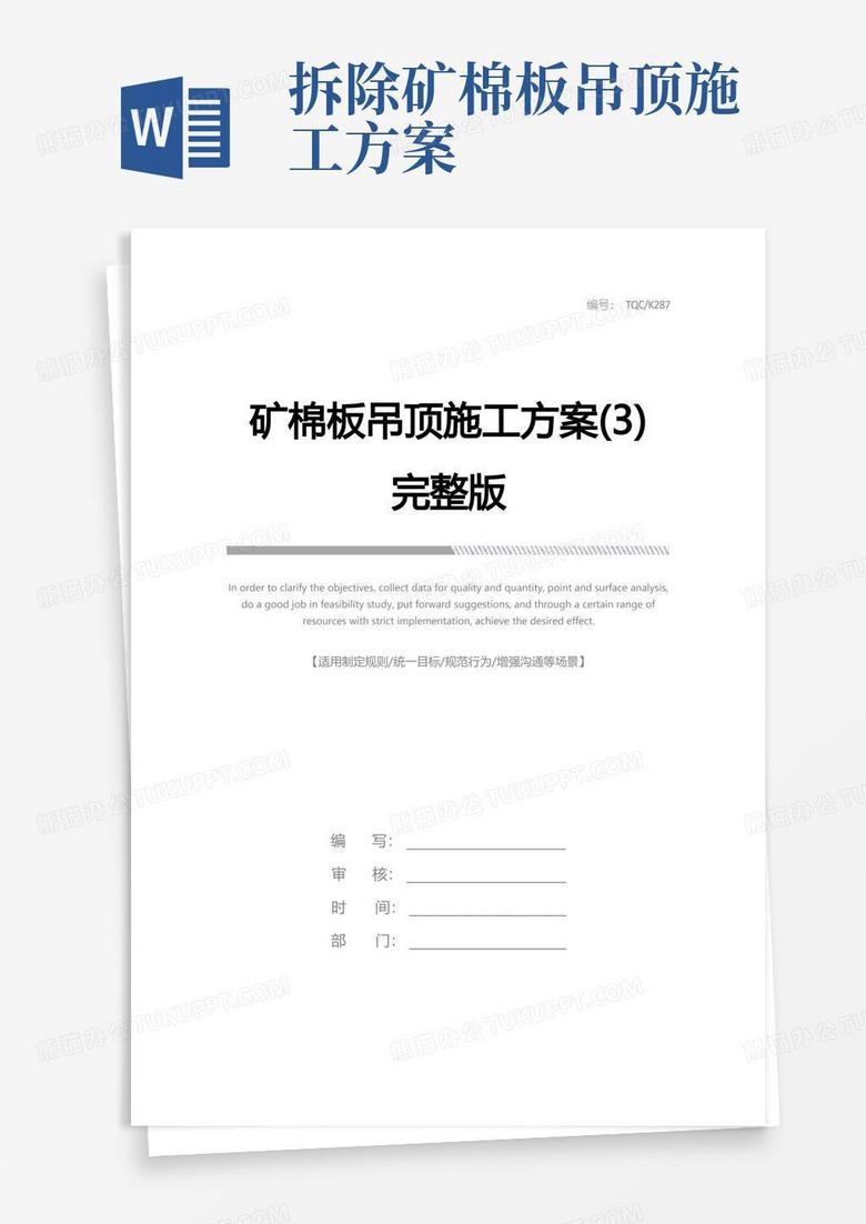 矿棉板吊顶施工方案(3)完整版