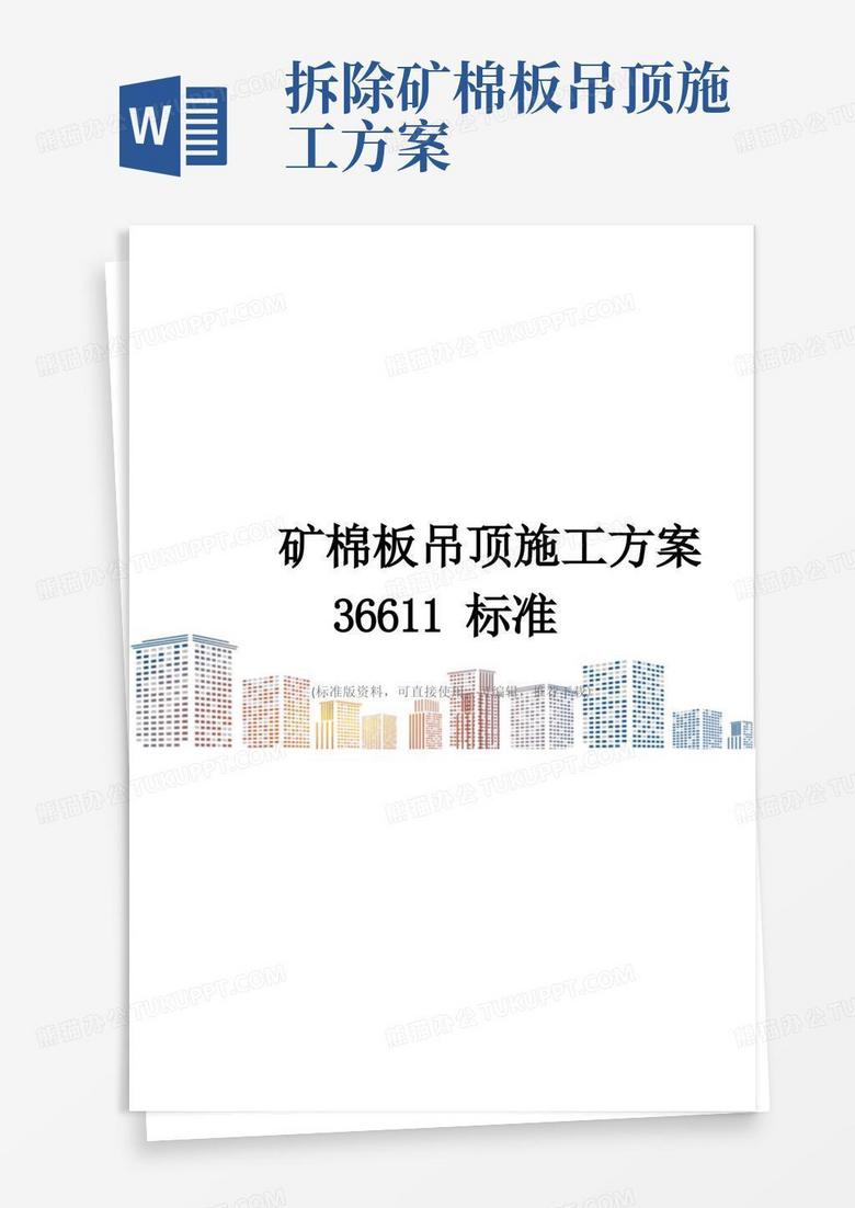 矿棉板吊顶施工方案36611标准