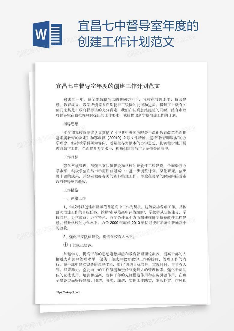 宜昌七中督导室年度的创建工作计划范文