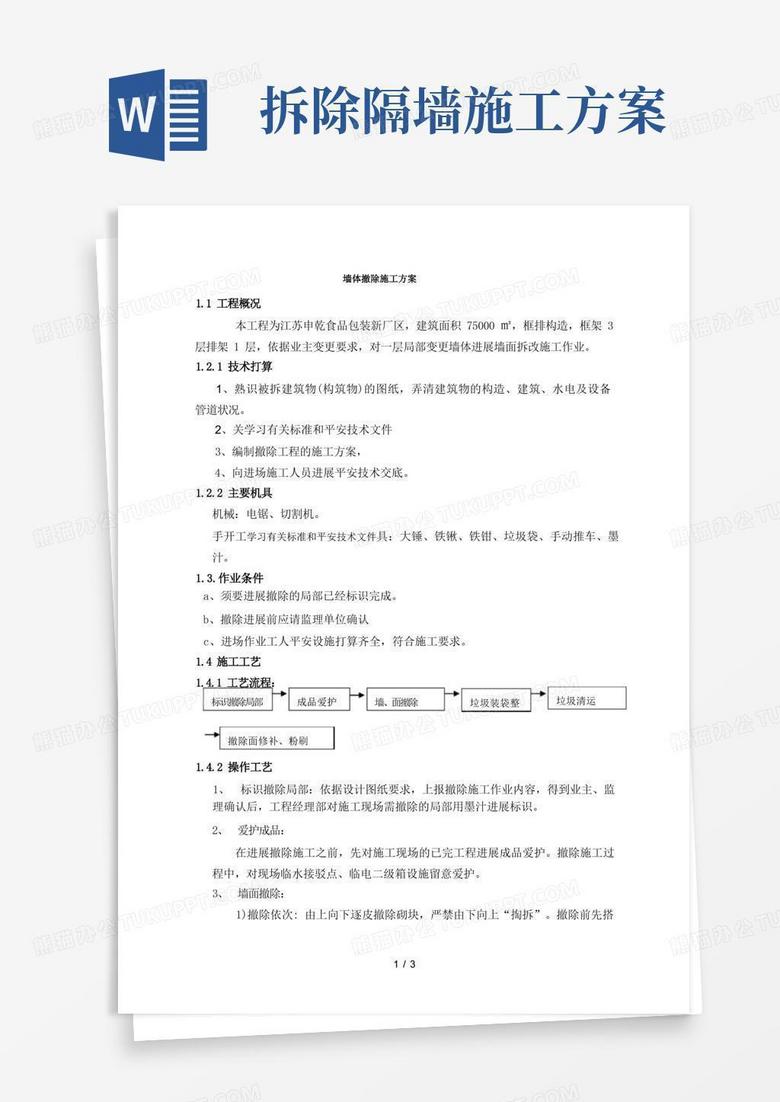 砌体拆除施工方案