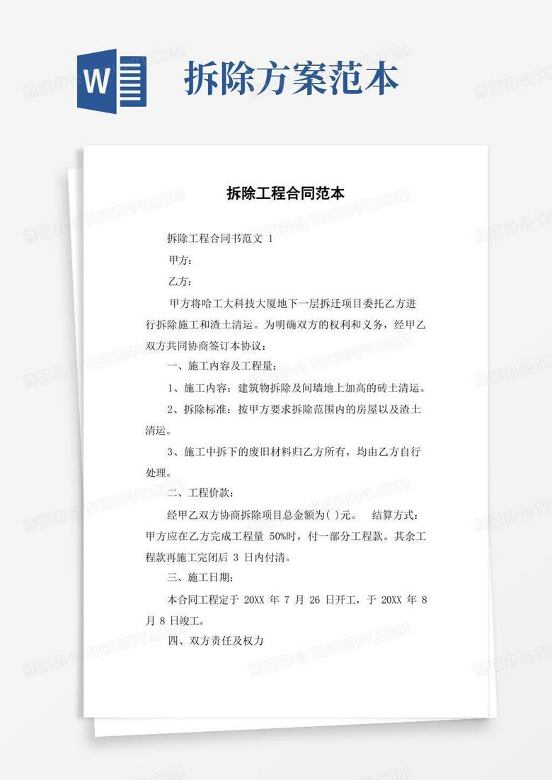 拆除工程合同范本