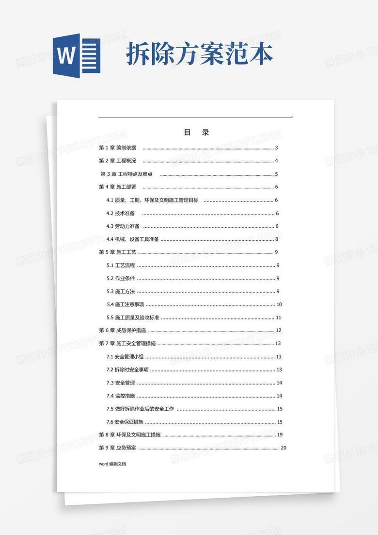 拆除施工方案简单