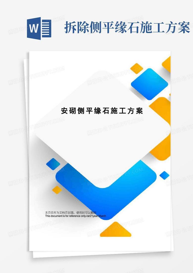 安砌侧平缘石施工方案