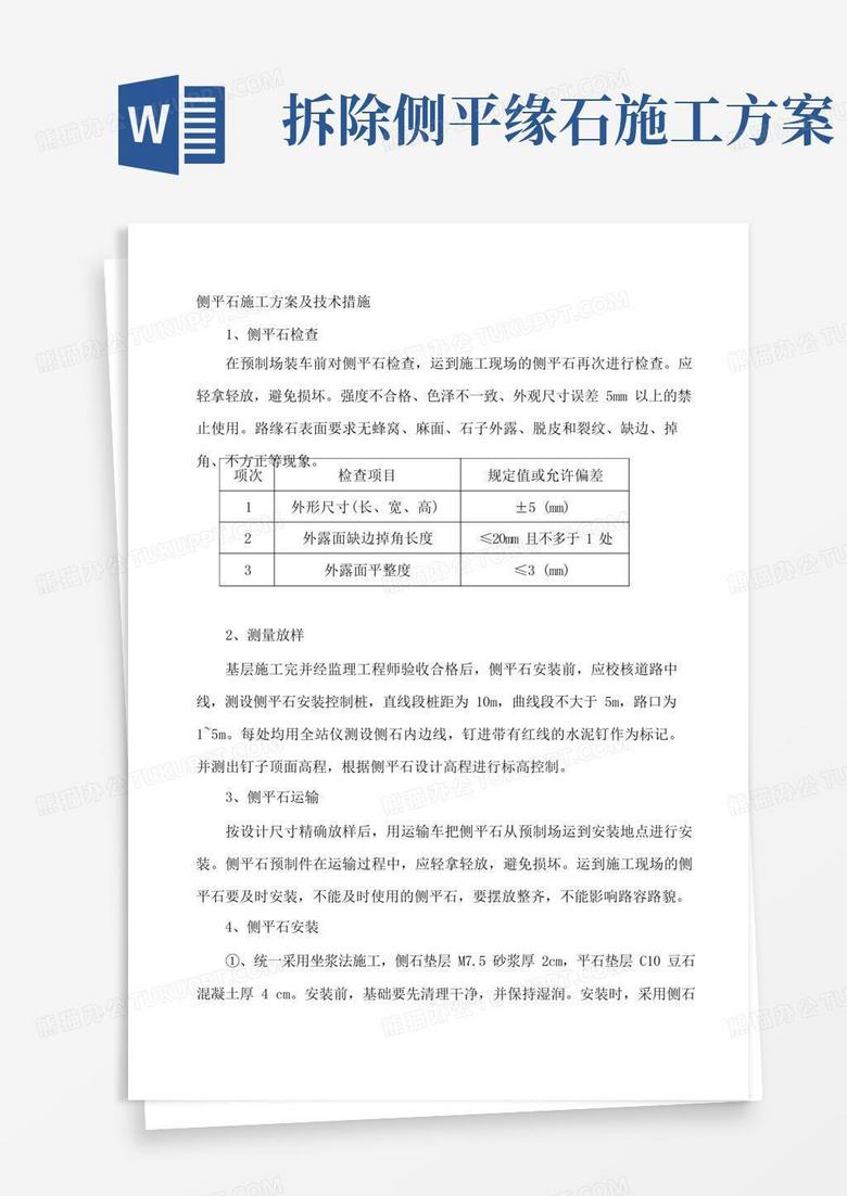 侧平石施工方案及技术措施