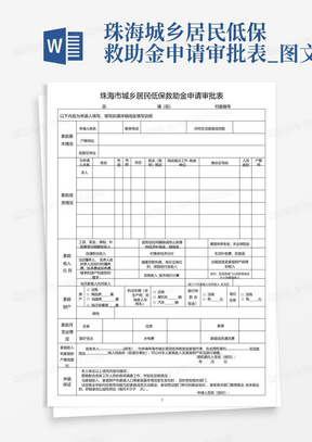 珠海城乡居民低保救助金申请审批表_图文