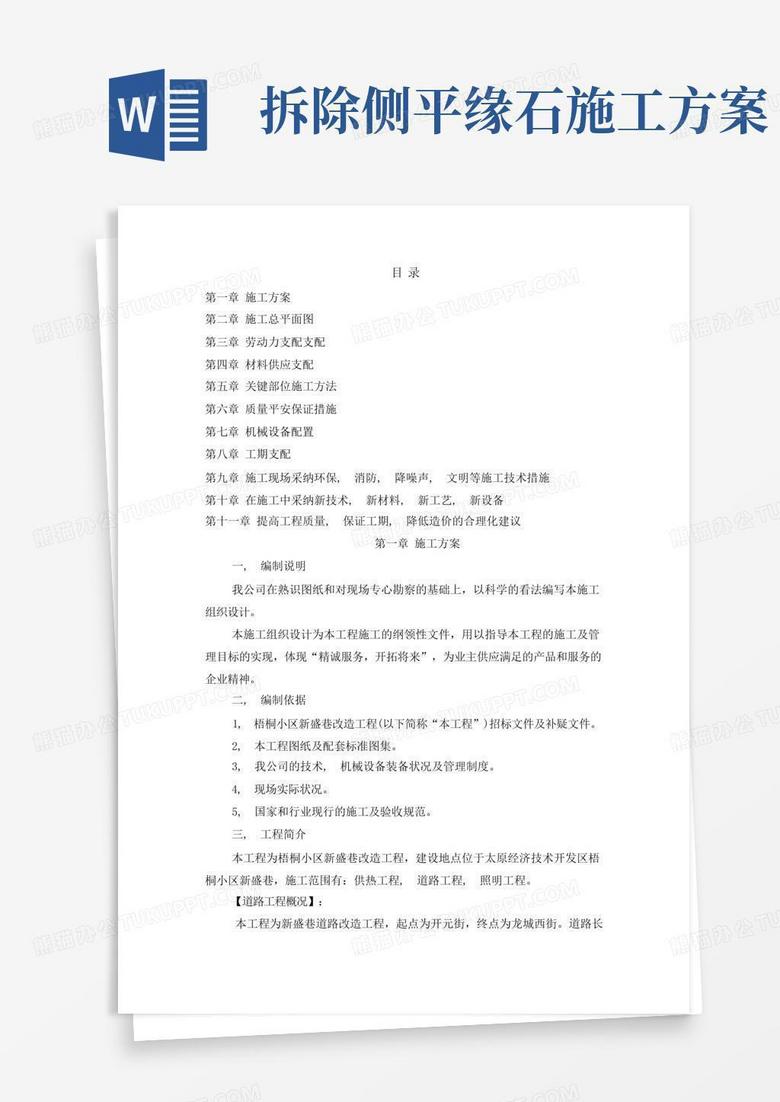 拆除路面路沿石路道施工方案