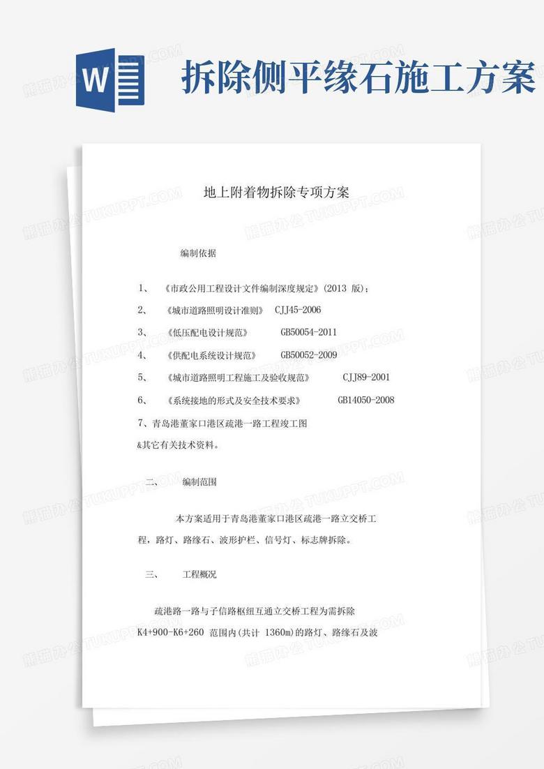 路灯、路缘石、护栏拆除方案