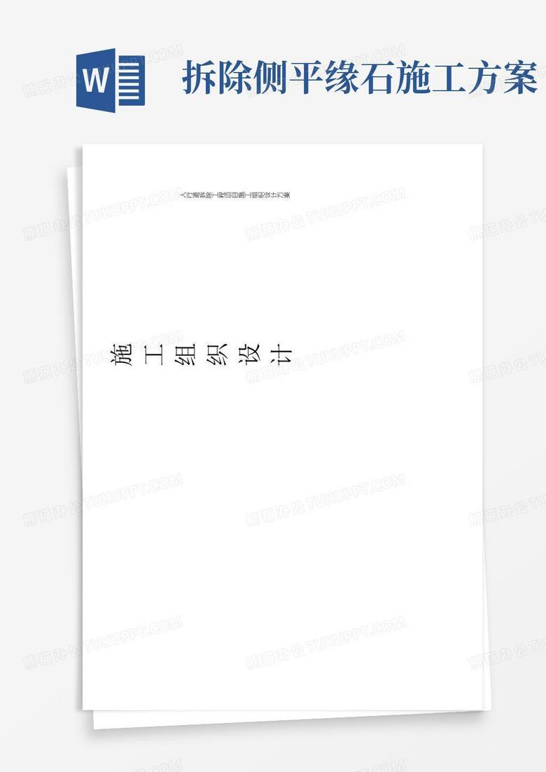 人行道拆除工程项目施工组织设计方案