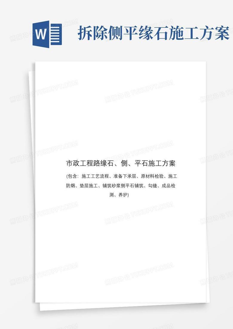 市政工程路缘石、侧、平石施工方案