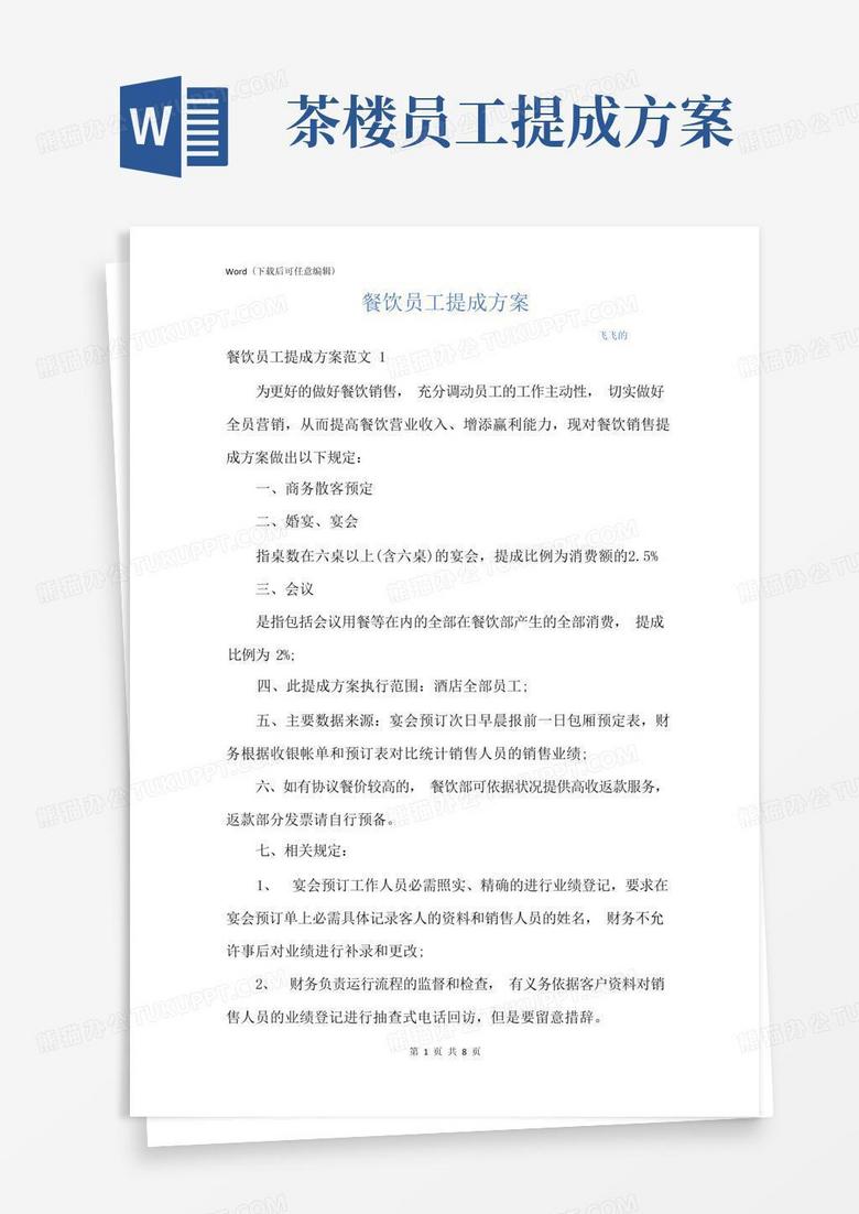 餐饮员工提成方案