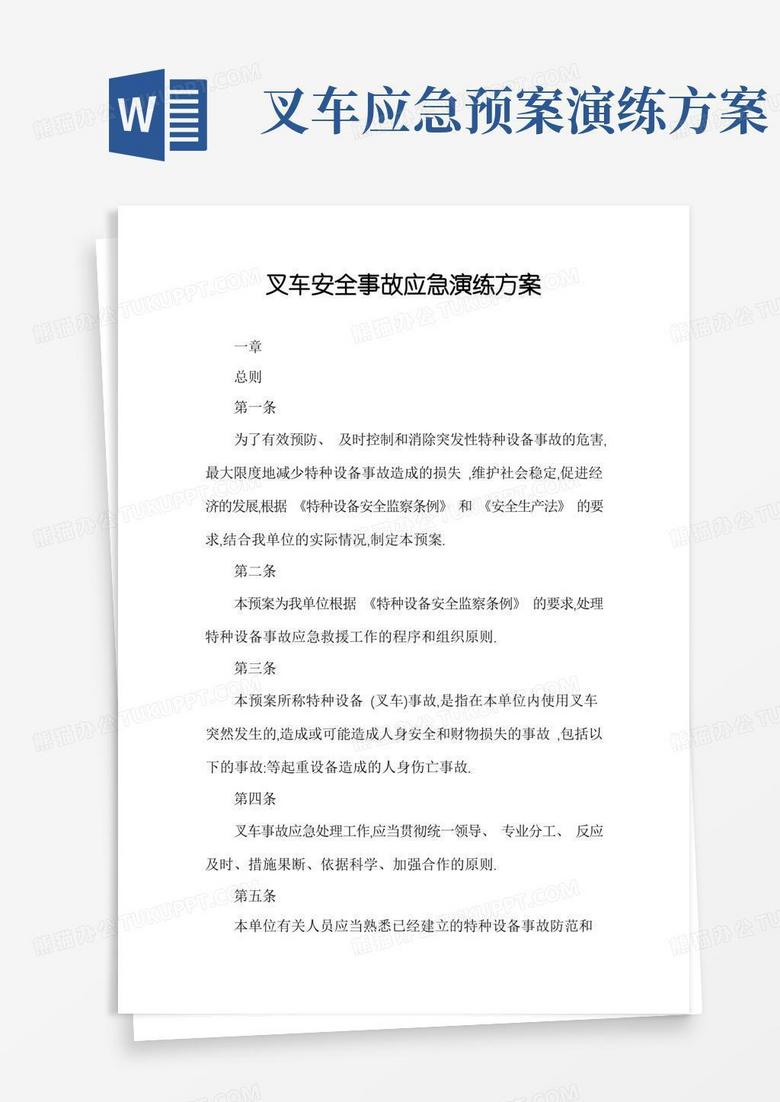 叉车安全事故应急演练方案