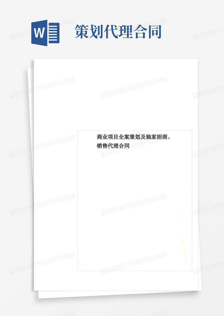 商业项目全案策划及独家招商、销售代理合同