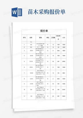 苗木采购报价单