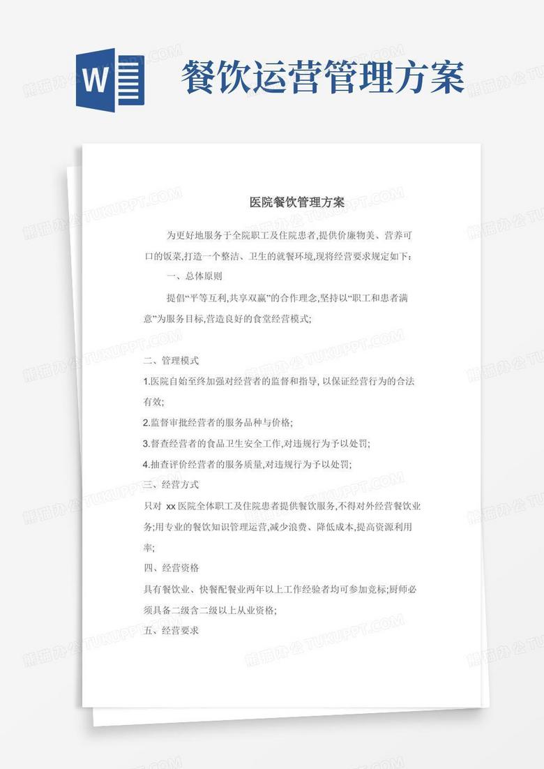 医院餐饮管理方案
