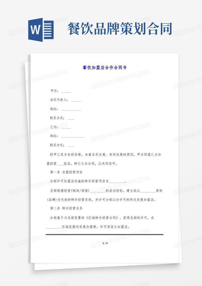 餐饮加盟店合作合同书(标准版)