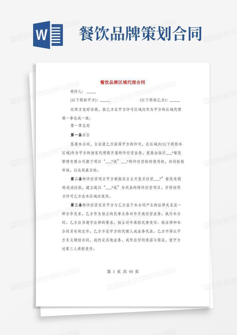 餐饮品牌区域代理合同(3篇)
