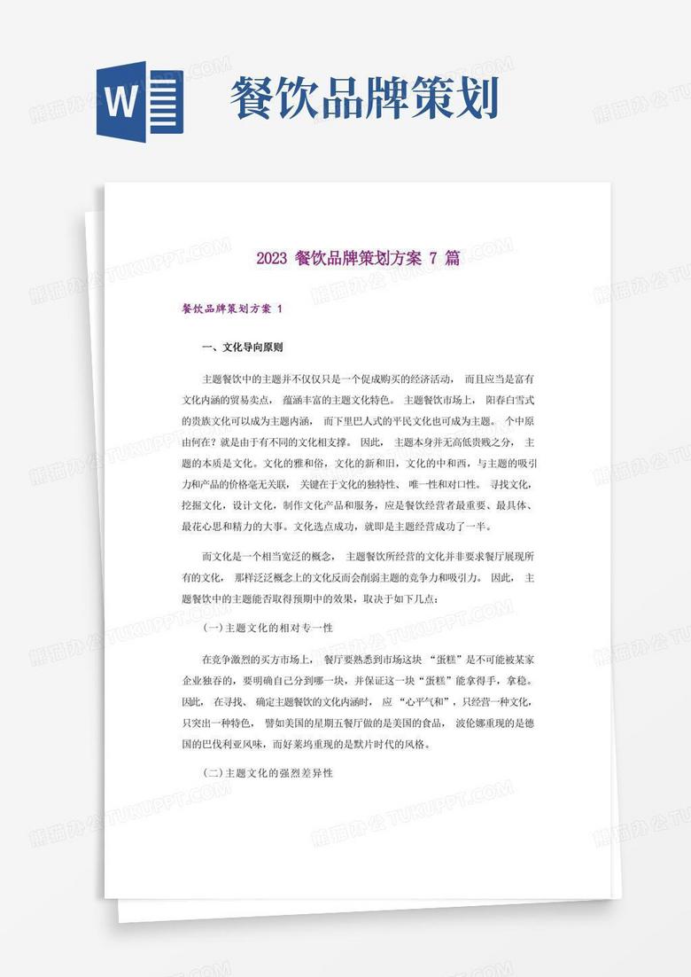 2023餐饮品牌策划方案7篇