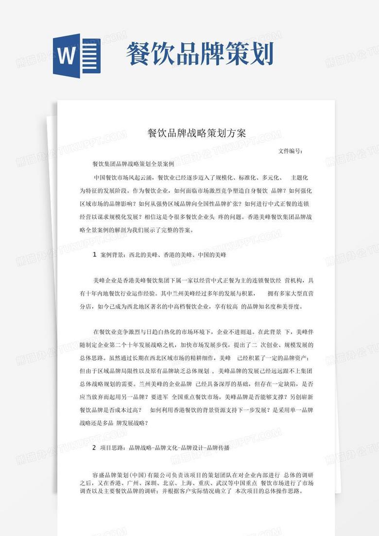 餐饮品牌战略策划方案