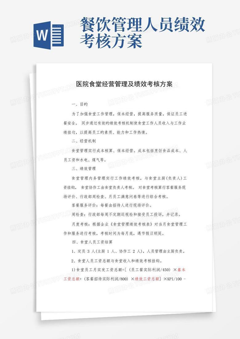 公司食堂人员工资及绩效考核方案