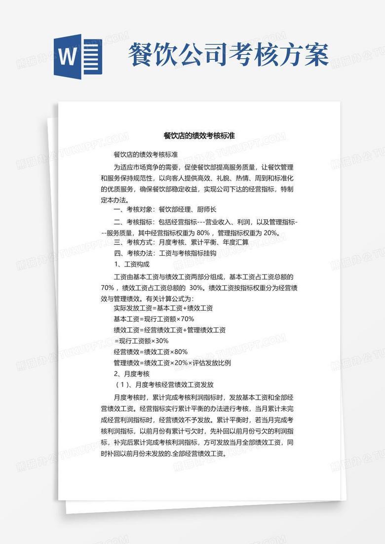 餐饮店的绩效考核标准