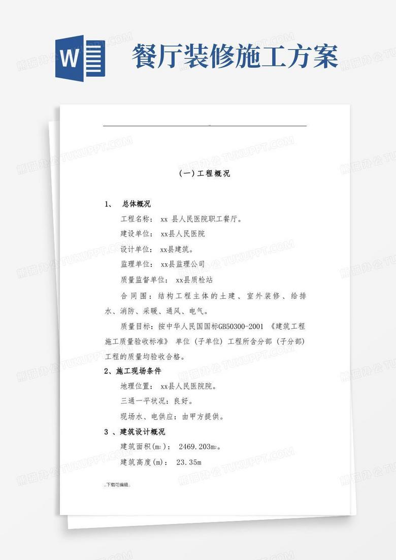 餐厅工程施工组织设计方案