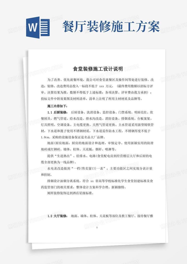食堂装修施工设计说明