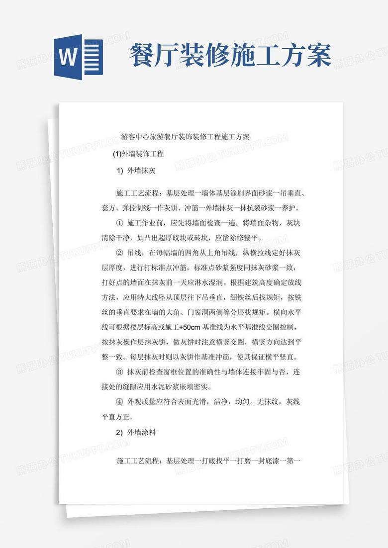 游客中心旅游餐厅装饰装修工程施工方案