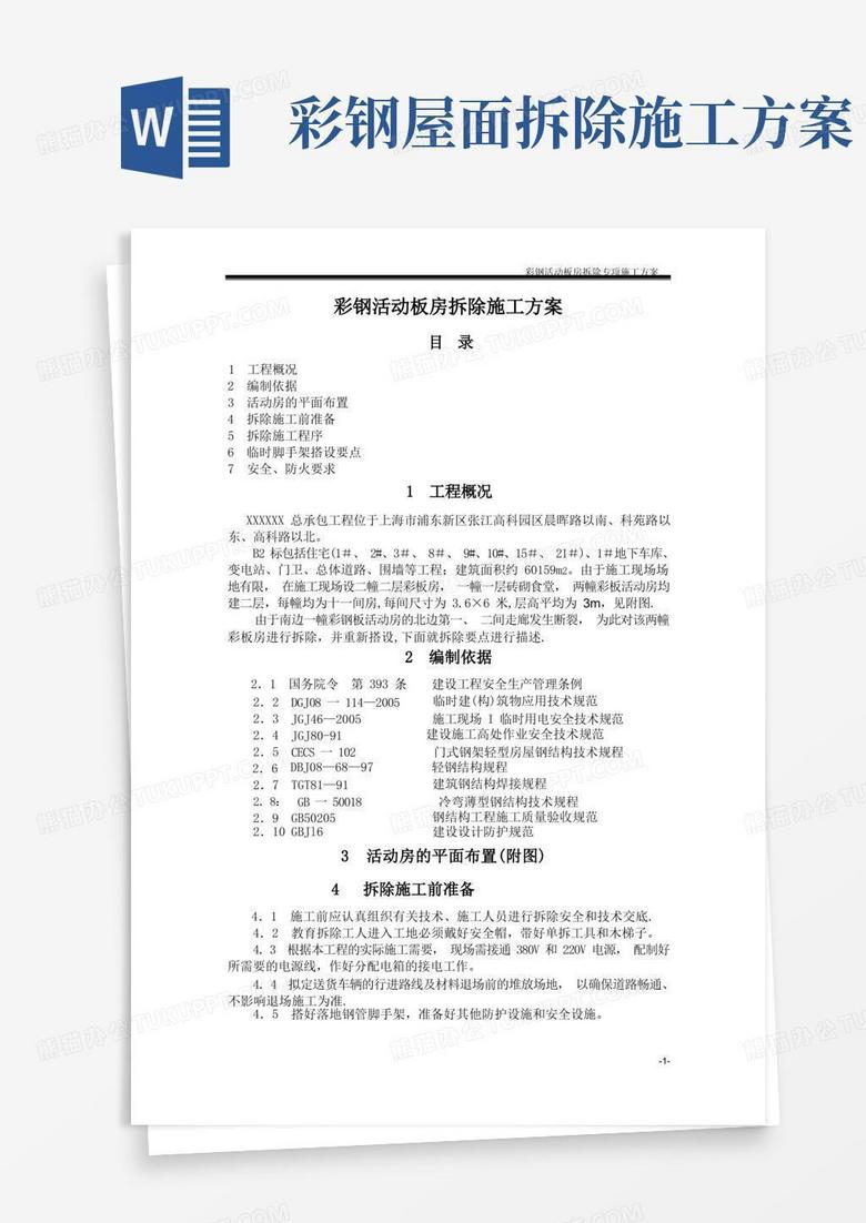 彩钢活动板房拆除施工方案